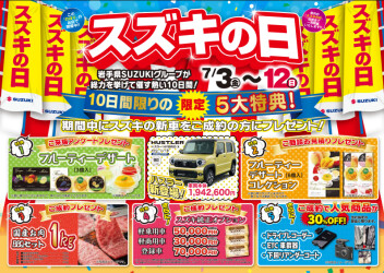 ＊スズキの日 １０日間開催いたします！！＊
